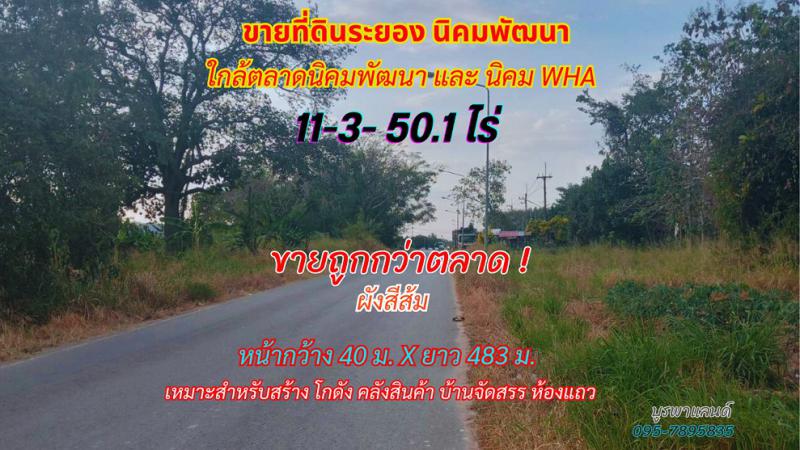 ที่ดิน 2300000 ระยอง กิ่งอำเภอนิคมพัฒนา นิคมพัฒนา